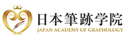 ɮ׳ر JAPAN ACADEMY OF GRAPHOLOGY