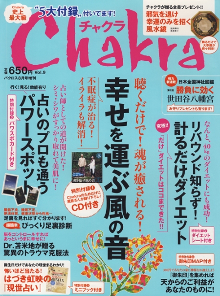 「Chakra（チャクラ）」2011年 8月号